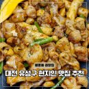 (주)라스트일마일 | 대전 유성구 봉명동 현지인 맛집 맛나지예 선산곱창