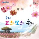 9월23일(토)구리 코스코스 야간 축제관람-트레킹(갈바람) 이미지