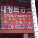 대성목공소