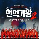 2025 현역가왕2 전국투어 콘서트 - 전주 | 현역가왕2 전국투어 콘서트 - 전주 티켓 예매 가격 정보 총정리