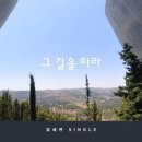 그 길을 따라 - 김세연//01-그 길을 따라 (복음성가 CCM 신보 미리듣기 MP3 가사) 이미지