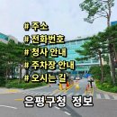 녹번119안전센터청사 | 서울 은평구청 정보 민원실 전화번호 주소 주차장 홈페이지 안내