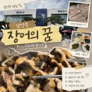 꿈 | [맛집] 남양주 장어의 꿈 후기 - 140분 웨이팅도 기다릴 만했던 가성비 장어 맛집