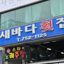 새바다횟집 - 수영구 민락수변로 9-1 | 새바다횟집