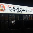 정가네공주칼국수쭈꾸미구이 | 대전 송촌동 공주칼국수쭈꾸미구이 솔직 후기｜순한맛 칼국수부터 얼큰이까지