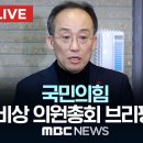 ‘윤석열 탄핵안 논의’ 국민의힘 비상의원총회 결과 브리핑 예정 이미지