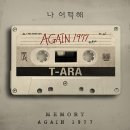 티아라 &#39;나 어떡해&#39; 분석 이미지