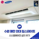 건양건설 | 수원 매탄 현대 힐스테이트 시스템에어컨 설치 전문 설계