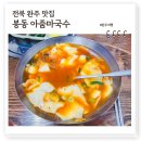 봉동 아줌마국수, 육수가 끝내주는 봉동국수거리 &#39;대체불가&#39; 김치수제비 맛집