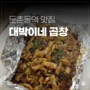 대박이네 - 김포시 김포한강11로 288-5 | 둔촌동역 둔촌시장 맛집 대박이네곱창 야채곱창 포장 후기
