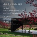 녹두평전 | 대구 군위 사유원 매화축제 국악 올데이 패키지 후기