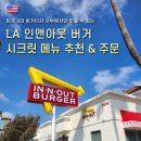 앤젤레스 인앤아웃 시크릿메뉴 더블더블버거, 애니멀스타일, 프로틴스타일 후기:: 주문방법(영어)&amp;기념품