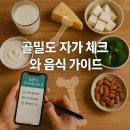 (주)치즈크리에이티브 | 골밀도 낮으면 골절 위험? 자가체크법과 뼈 튼튼 음식 완벽정리