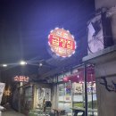 순천곱창골목 순천중앙시장근처 곱창전골맛집 또간집 내돈내산 후기 성일식당