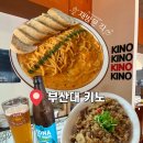 로제빅친구들 | 부산대 가성비 맛집 키노, 분위기 • 가격 • 맛 다 만족하고 온 솔직 후기