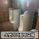 녹도 공중화장실 | 남자화장실 칸막이 설치 유리 가림막 교체