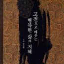 고전에서 배우는 행복의 지혜 이미지