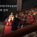 한류상설공연 왕비의 잔치 | 5월26일 크루즈관광객 180명 국립부산국악원 한류상설공연 '왕비의잔치' 관람