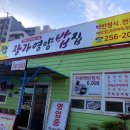 장가영양밥집