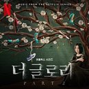 더 글로리 파트2 _ 이번에도 하루만에 다 본 후기 (스포가 많이 포함되어 있는 글입니다)