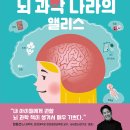 [책읽는곰] '뇌 과학자' 장동선 교수 강력 추천! 《뇌 과학 나라의 앨리스》 이미지