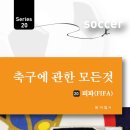 축구에 관한 모든 것 20.피파(FIFA) 이미지