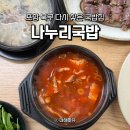 나누리반찬 - 성동구 행당로17길 32 | 포항 북구 맛집 장성동 나누리국밥 재방문 후기