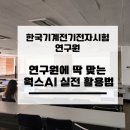 대상전자 | [마포챗gpt강사 서예진] 한국기계전기전자시험연구원KTC 연구원 대상 생성형 AI 실전 강의 후기