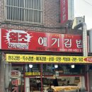 원조애기김밥반지점