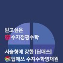 딥매쓰수학교습소 이미지