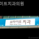 브라이트치과의원 이미지