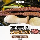 고기연구소 - 양산시 야리로 23 | 경안동맛집 고굽연구소 숙성고기 초벌구이 재방문 후기