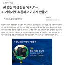 2.엔비디아(NVIDIA) AL(인공지능)이야기 -AL연산 핵심 칩은 GPU 이미지