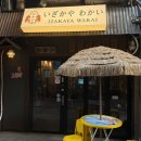 삼일세탁소 | [안산] 중앙역 술집 일본 감성 가득한 이자카야 와카이 방문 후기