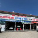 중앙카센타 | 스피드메이트 동탄중앙점 얼라인먼트 정비 후기