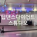 라스트핏점핑 - 10961 | 제주 댄스학원 '딥댄스다이어트스튜디오' 핏합으로 신나게 춤추면서 살빼자
