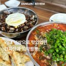 늘사랑마트 | [당진 송악읍 중식당] 미남반점 본점 기대 이상으로 맛있었던 간짜장과 꼬막짬뽕 먹고 온 후기