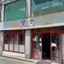 낭풍(연신내점) 이미지