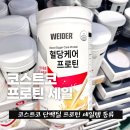 (주)메디웰 | 코스트코 단백질 프로틴 세일템 종류 l 웨이더 혈당케어 파우더 셀렉스 프리미어 드링크 쉐이크 하이뮨...
