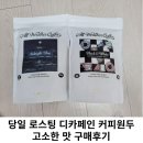 당일 로스팅 디카페인 커피원두 고소한 맛 구매후기