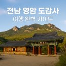 1-89호공원 | 🏯 전남 영암 도갑사 여행 완벽 가이드｜월출산 자락의 천년 고찰 🌿