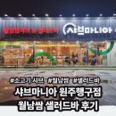 행구로 | 가족 외식 강추! 샤브마니아 원주행구점 월남쌈 샐러드바 후기