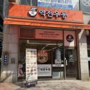 부천 신중동역 맛집 역전우동 돈까스 덮밥 새벽 밥집