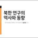 제02강 북한 연구의 역사와 동향 이미지