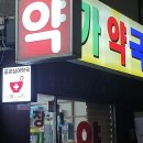 약국 - 의정부시 회룡로 138 | 약국