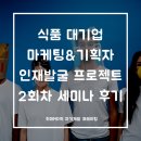 오콘텐츠팩토리(주) | [대외활동/우먼센스] 2주차 세미나, 마케팅 실무 교육 (feat.우먼센스 식품 대기업 마케팅&기획자...