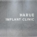 하루임플치과의원 이미지