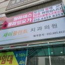 새이플란트치과의원 이미지