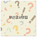 경마장오리집 | 부산 강서구 명지 대저 맛집 추천 오리고기와 돌짜장 놓치면 손해