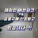 맘스리치홈케어 | 부산 대신해모로센트럴 45평 층간소음매트 시공해서 안심이에요^^